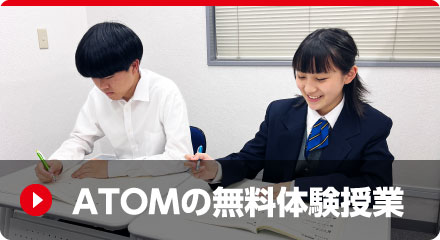 ATOMの無料体験授業