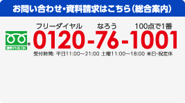 お問い合わせ・資料請求はこちら（総合案内） 0120-76-1001（フリーダイヤルなろう100点で1番） 受付時間: 平日11:00～21:00 土曜11:00～18:00 ※日・祝定休